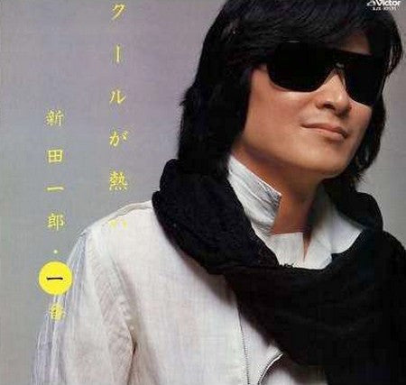 Release: 新田一郎・一番・クールが熱い-Vinyl-Japan-1982-SJX-30151-4021252