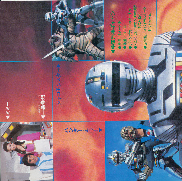 Master Release: 宇宙刑事ギャバン - 星空のメッセージ by Akira Kushida