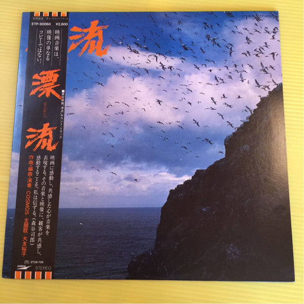 Master Release: 漂流 = Hyoryu by Cosmos (21)
