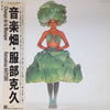 Katsuhisa Hattori - Champs De La Musique = 音楽畑 (LP) - Very Good Plus (VG+) / Very Good Plus (VG+)