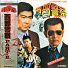 Tatsuya Takahashi & Tokyo Union - 西部警察 Part - Ⅱ (Vinyl, LP)