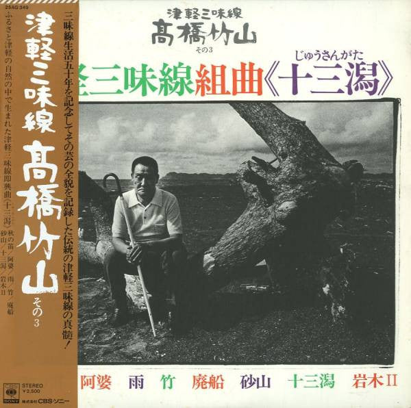 Release: 津軽三味線組曲《十三潟》-Vinyl-Japan-1974-25AG 349-3917845
