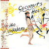 Meiko Nakahara - Coconuts House = ココナツ・ハウス (Vinyl, LP, Album) Very Good Plus (VG+) / Very Good (VG)