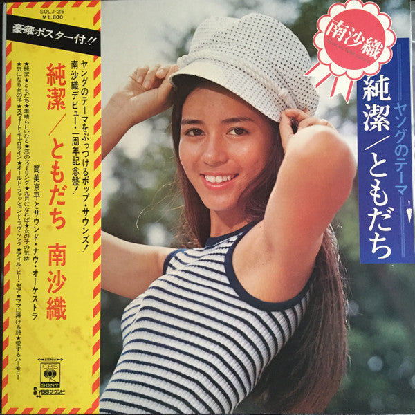 Release: 純潔／ともだち-Vinyl-Japan-1972-SOLJ-25-8671175