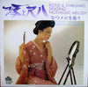 Toshiko Yonekawa - 琴と尺八なつメロを奏う = Koto & Syakuhachi Singing Nostalgic Melody (Vinyl, LP) Very Good Plus (VG+) / Very Good Plus (VG+)