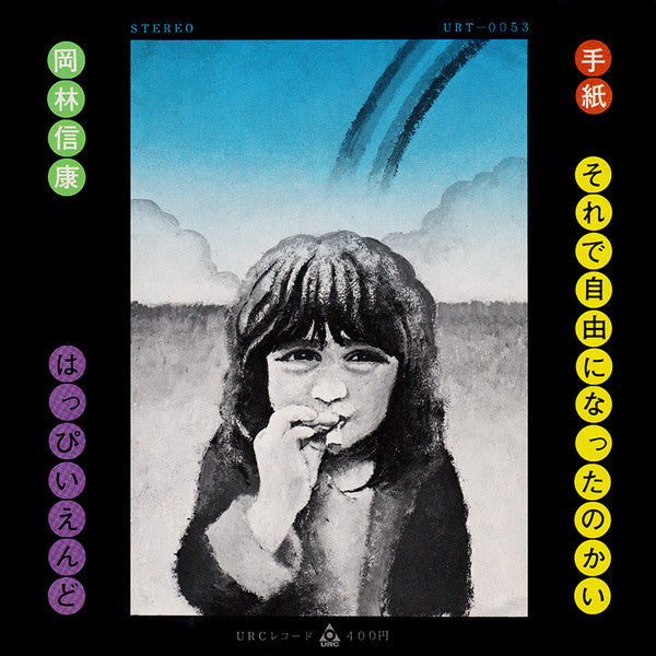 Release: 手紙 / それで自由になったのかい-Vinyl-Japan-1971-URT-0053-3667205