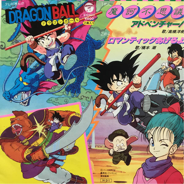 Release: Dragon Ball 魔訶不思議アドベンチャー！ / ロマンティックあげるよ-Vinyl-Japan-1986-CK-764-8331261