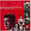 Fausto Cigliano - 去り行く今（ドラマ「赤い迷路」挿入歌） (Vinyl, 7