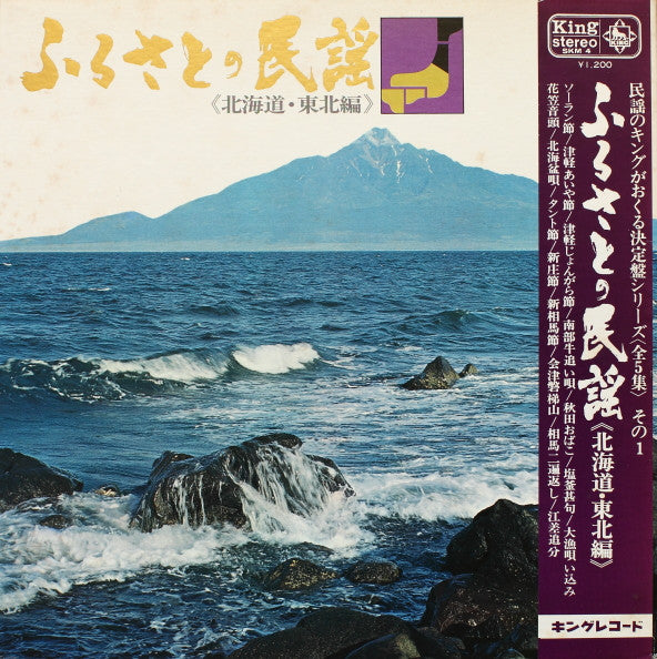 ふるさとの民謡 (北海道・東北編)