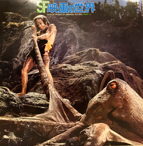 Master Release: SF映画の世界 (Part 3) = Fantasy World Of Japanese Pictures Part 3 by Akira Ifukube