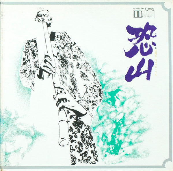 Release: 実況録音 尺八リサイタル 恐山 / Osorezan-Vinyl-Japan-1970-G-4003-3641791