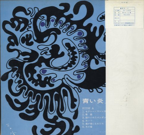 Release: Blue Flame On The Destruction = 青い炎-Vinyl-Japan-1975-SF-1053-2573128