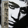 Tomokawa Kazuki - 俺の裡で鳴り止まない詩 - 中原中也作品集 (Vinyl, LP) Very Good Plus (VG+) / Very Good Plus (VG+)