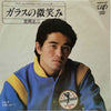 定岡正二 - ガラスの微笑み (Vinyl, 7
