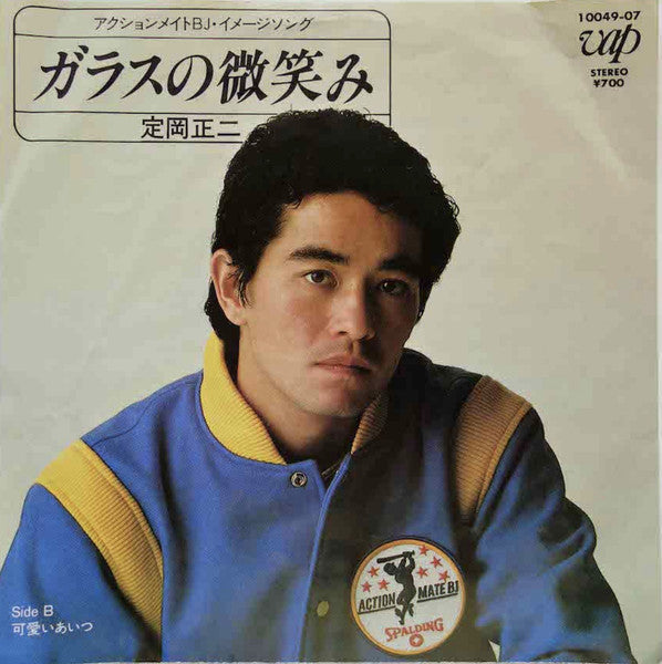 Master Release: ガラスの微笑み by 定岡正二