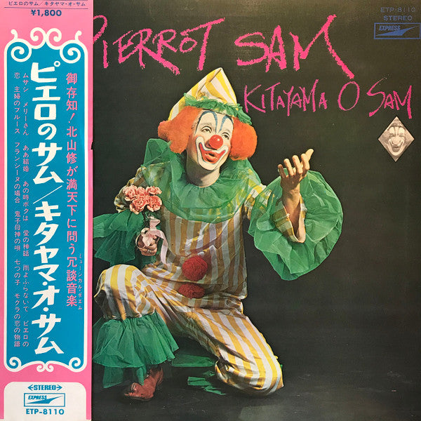 Release: ピエロのサム-Vinyl-Japan-1971-ETP-8110-12735900