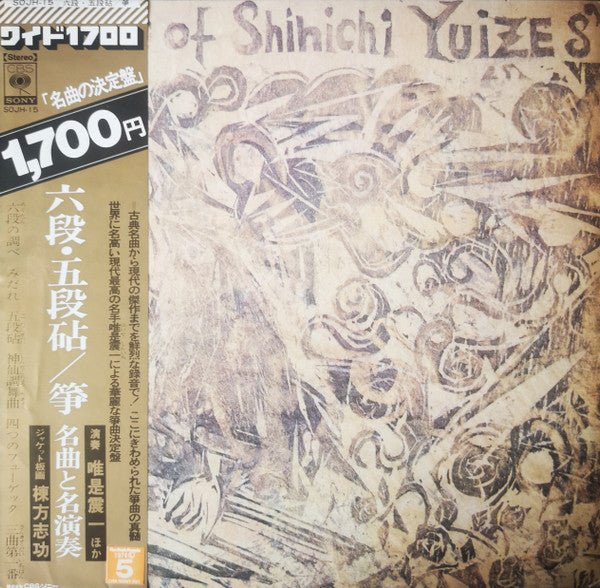 六段・五段砧／箏 名曲と名演奏 = Koto-Best Performance Of Shinichi Yuize