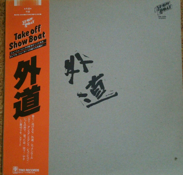 外道