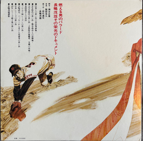 燃える男のバラード / 長嶋茂雄 その栄光のドキュメント = Nagashima Shigeo Story