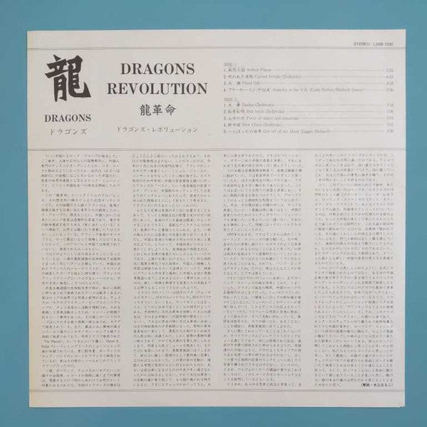 Dragons Revolution = 龍革命