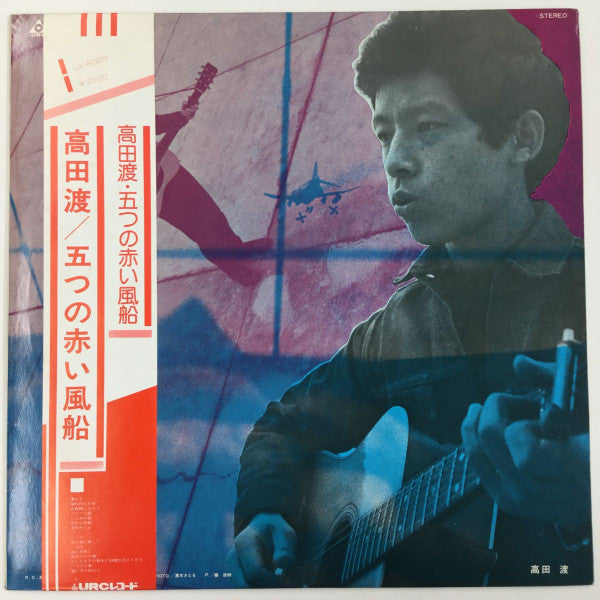 Release: 高田渡 / 五つの赤い風船-Vinyl-Japan-1977-UX-8020-11158244