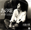 Yukihide Takekawa - あの頃 (Vinyl, 7