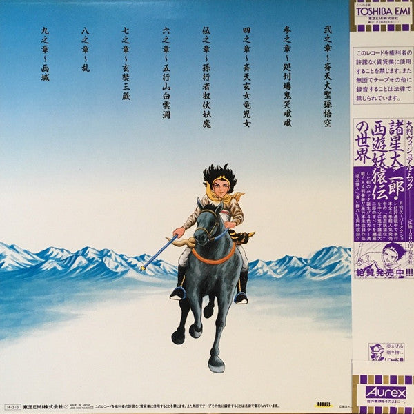 Master Release: 西遊妖猿伝 オリジナルアルバム by 伊豆一彦
