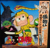 Various - 怪物ランドへの招待 (Vinyl, LP) Good Plus (G+) / Very Good (VG)