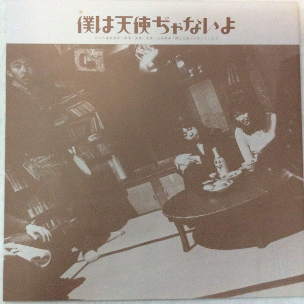 Master Release: 僕は天使ぢゃないよ by Morio Agata