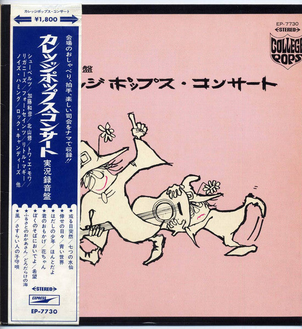 Release: カレッジポップス・コンサート 実況録音盤-Vinyl-Japan-1969-EP-7730-14265247