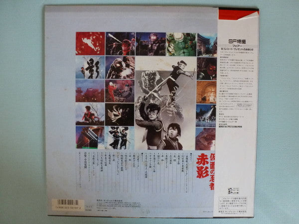 Release: 仮面の忍者 赤影-Vinyl-Japan-1986-K23G-7259-13547369