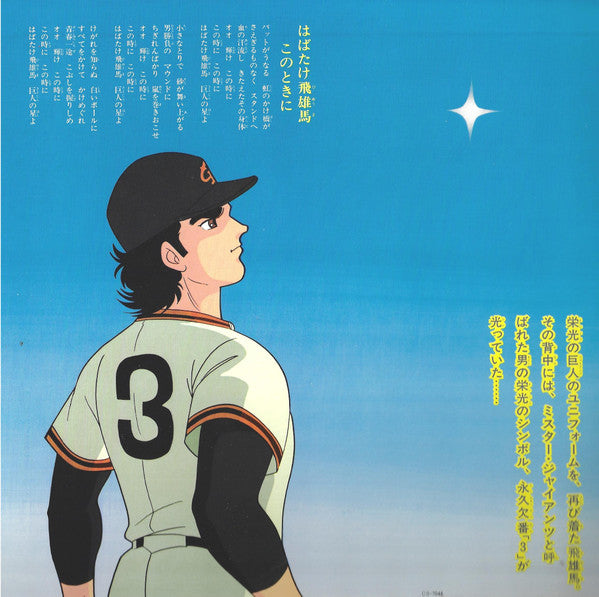 新巨人の星