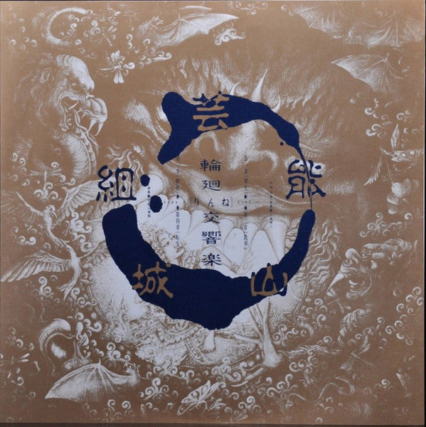 輪廻交響楽  Ecophony Rinne