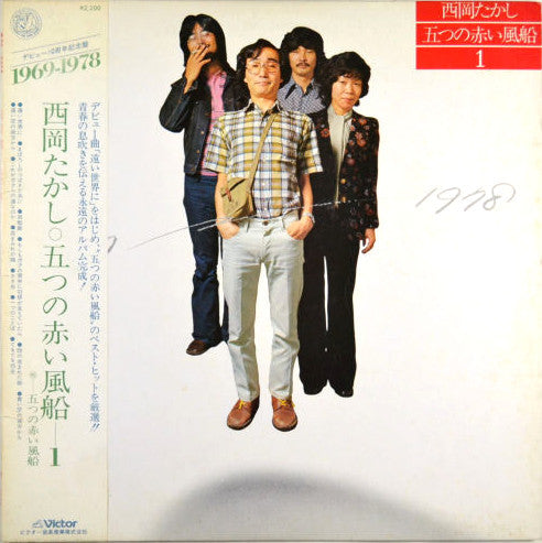 Master Release: 1969~1978 西岡たかし・五つの赤い風船1 by Takashi Nishioka