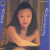 真咲みどり - あなたとならば (Vinyl, 7