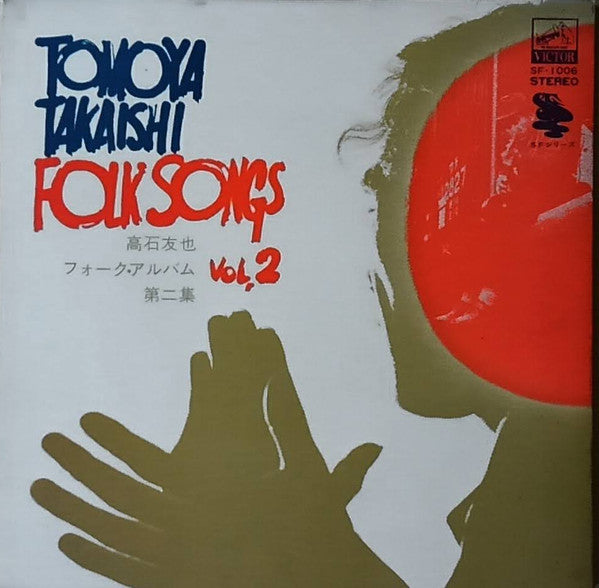 Master Release: 高石友也フォーク・アルバム第二集 by Tomoya Takaishi