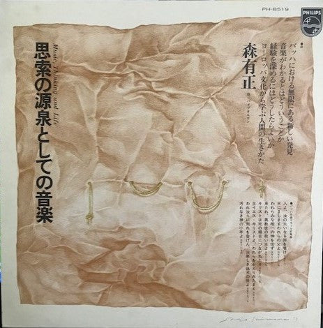 思索の源泉としての音楽 = Music, Thinking And Life