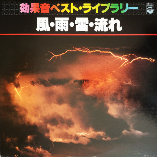 風・雨・雷・流れ