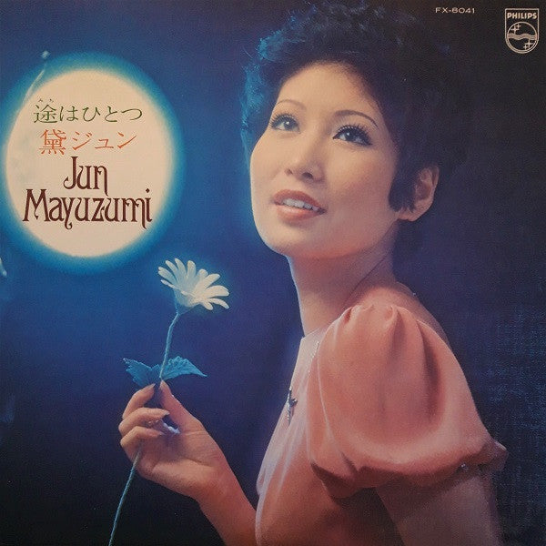 Release: 途はひとつ-Vinyl-Japan-1972-FX-8041-12969650