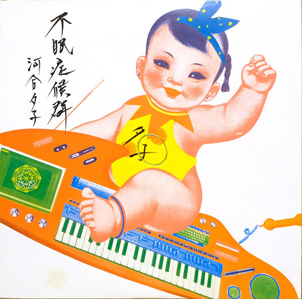 Release: 不眠症候群-Vinyl-Japan-1983-28・3H-93-12897555
