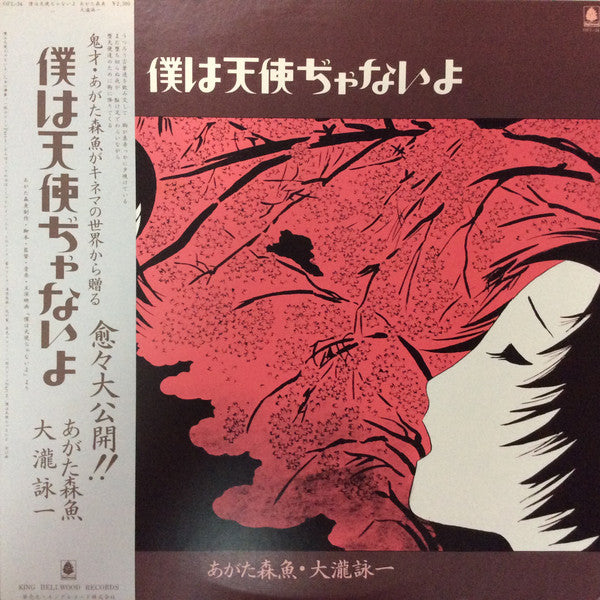 Release: 僕は天使ぢゃないよ-Vinyl-Japan-1975-OFL-34-14310988