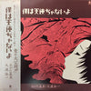 Morio Agata - 僕は天使ぢゃないよ (Vinyl, LP, Album) Very Good (VG) / Very Good (VG)