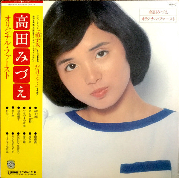 Master Release: オリジナル・ファースト by Mizue Takada