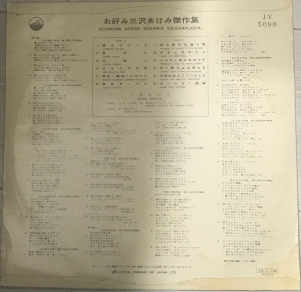 Release: お好み三沢あけみ傑作集-Vinyl-Japan-1964-JV-5098-16272129