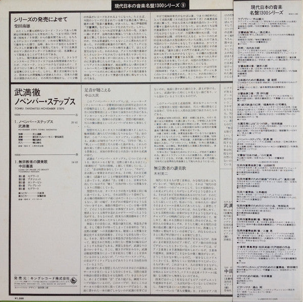 November Steps = ノベンバー・ステップス / Songs Of Praise To Beauty = 無宗教者の讃美歌