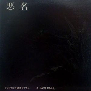 Master Release: 悪名 by Various