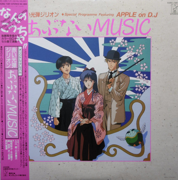 Master Release: 赤い光弾ジリオン Special Programme Featuring Apple On D.J. あぶないMusic by Jun Irie