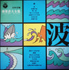 No Artist - 波 (Vinyl, LP, Album) Very Good Plus (VG+) / Very Good Plus (VG+)