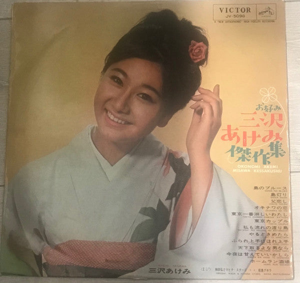 お好み三沢あけみ傑作集