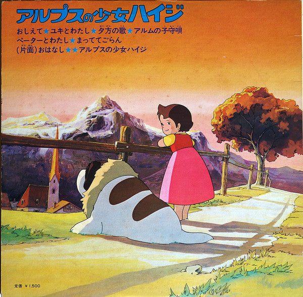 Master Release: アルプスの少女ハイジ by Takeo Watanabe